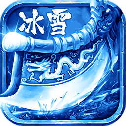冰雪gm版手游v1.0.0 安卓版（暂无下载）_中文安卓app手机软件下载