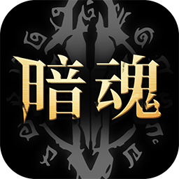 暗魂传说游戏v1.0.54 安卓版_中文安卓app手机软件下载
