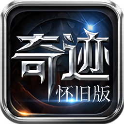 奇迹怀旧版手游v1.2.275 安卓版_中文安卓app手机软件下载