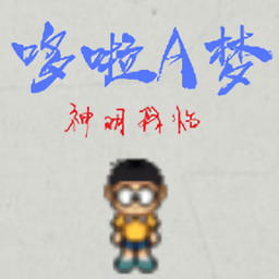 哆啦a梦神明降临最新版v21.12.212056 安卓版_中文安卓app手机软件下载