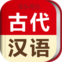 古代汉语词典最新版v4.3.14 安卓版_中文安卓app手机软件下载