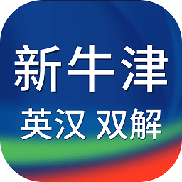 新牛津英汉双解大词典官方版v4.2.23 安卓版_中文安卓app手机软件下载
