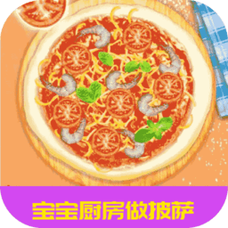 宝宝厨房做披萨最新版v1.0.6 安卓版_中文安卓app手机软件下载