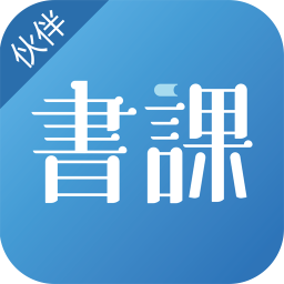 书课伙伴最新版本v5.14.2 安卓版_中文安卓app手机软件下载