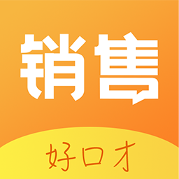 销售好口才appv1.8.5 安卓版_中文安卓app手机软件下载