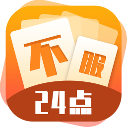 不服24点游戏v1.1 安卓版_中文安卓app手机软件下载