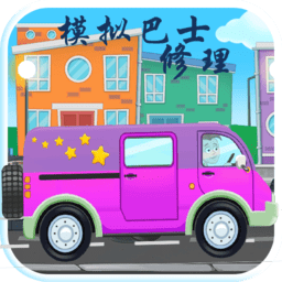 模拟巴士修理游戏v2.1 安卓版_中文安卓app手机软件下载