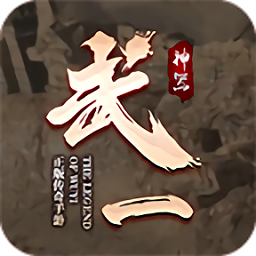 武一神器手游v1.1 安卓版_中文安卓app手机软件下载