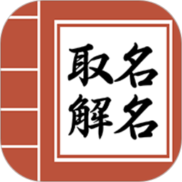 宝宝易起名字appv1.8.0 安卓版_中文安卓app手机软件下载
