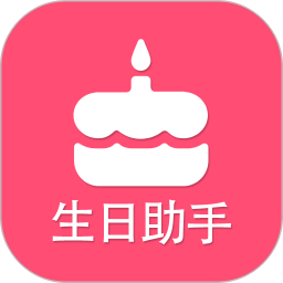 生日提醒助手v2.3 安卓版_中文安卓app手机软件下载