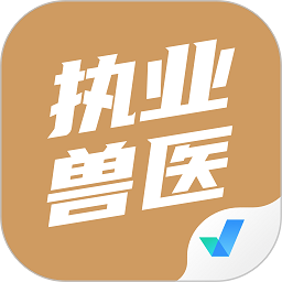 执业兽医考试聚题库v1.0.5 安卓版_中文安卓app手机软件下载
