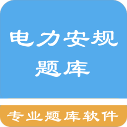 电力安规题库appv1.6.220003 安卓版_中文安卓app手机软件下载