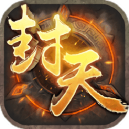 我必封天3d变态版v1.0 安卓bt版_中文安卓app手机软件下载
