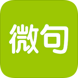 微句软件v5.13.9 安卓版_中文安卓app手机软件下载