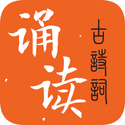 古诗词诵读appv28 安卓版_中文安卓app手机软件下载