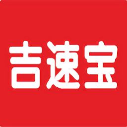 吉速宝官方版v1.0.0  安卓版_中文安卓app手机软件下载
