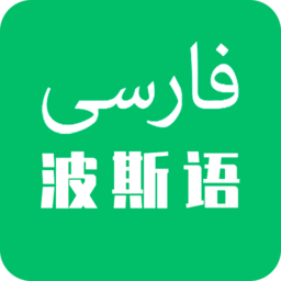 天天波斯语appv1.0 安卓版_中文安卓app手机软件下载