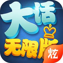 大话无限版v1.2.4 安卓版_中文安卓app手机软件下载