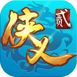 侠义2官方版v1.2.15 安卓正版_中文安卓app手机软件下载