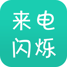 来电闪v9.8.6 安卓版_中文安卓app手机软件下载