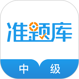 中级经济师准题库软件v4.87 安卓版_中文安卓app手机软件下载