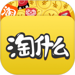 淘什么返利(改名右省)v2.0 安卓版_中文安卓app手机软件下载