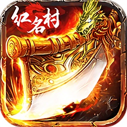 红名村传奇龙皇传说v3.0 安卓版_中文安卓app手机软件下载