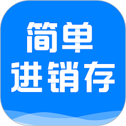 简单进销存库存管理v1.2.5 安卓版_中文安卓app手机软件下载