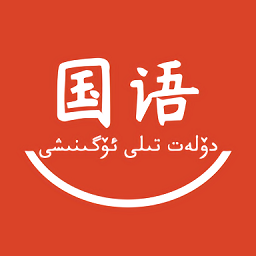 国语学习官方v1.2.5 安卓版_中文安卓app手机软件下载