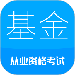基金从业考试v9.5 安卓版_中文安卓app手机软件下载