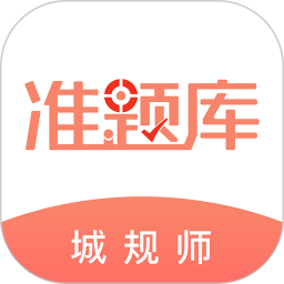 城乡规划师准题库手机版v4.87 安卓版_中文安卓app手机软件下载