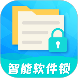 智能软件锁最新版v5.2.4 安卓版_中文安卓app手机软件下载