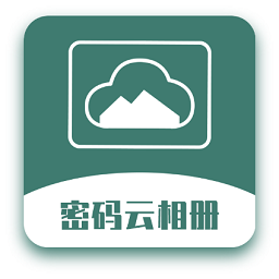 密码云相册免费版v2.7.0 安卓版_中文安卓app手机软件下载