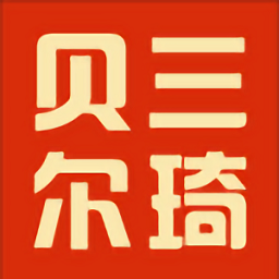 三琦贝尔最新版v1.0.9 安卓版_中文安卓app手机软件下载