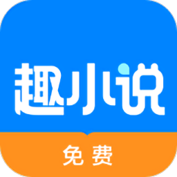 免费趣小说appv6.30.0.09 安卓免看广告版_中文安卓app手机软件下载