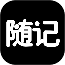 随记日记v1.0.5 安卓版_中文安卓app手机软件下载