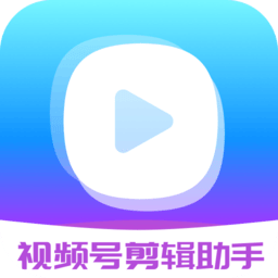 视频号剪辑助手appv2.1.18 安卓版_中文安卓app手机软件下载