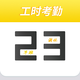 记工时考勤v1.0.10 安卓版_中文安卓app手机软件下载