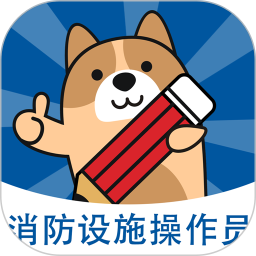 消防设施操作员练题狗题库v3.0.0.3 安卓版_中文安卓app手机软件下载