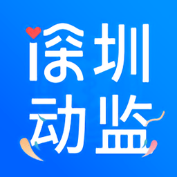 深圳动监appv1.1.0.22033002 官方版_中文安卓app手机软件下载