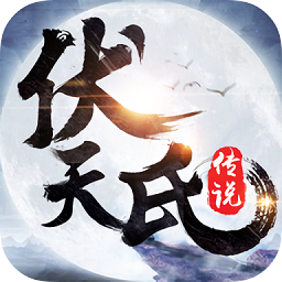 伏天氏传说v5.38.0 安卓版_中文安卓app手机软件下载