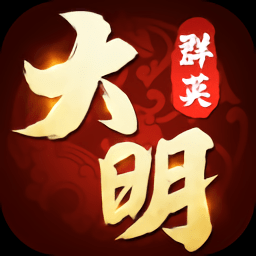 大明群英传官方游戏v1.0 安卓版_中文安卓app手机软件下载