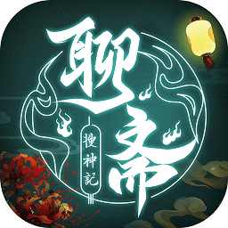 聊斋搜神记果盘版v1.105109.0 安卓版_中文安卓app手机软件下载