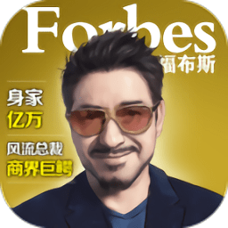 模拟首富官方v9.0 安卓版_中文安卓app手机软件下载