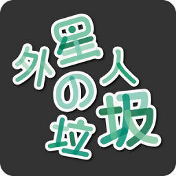 外星人的垃圾手游v1.1 安卓版_中文安卓app手机软件下载