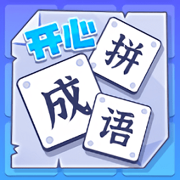 开心拼成语游戏v1.2 安卓版_中文安卓app手机软件下载