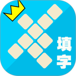 中华填字游戏v4.2 安卓版_中文安卓app手机软件下载