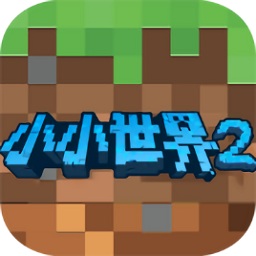 我的小小世界2游戏v2.0.6 安卓版_中文安卓app手机软件下载