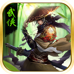 武林风云游戏v1.3.0_中文安卓app手机软件下载