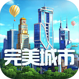 完美城市手游v1.0.5521_中文安卓app手机软件下载